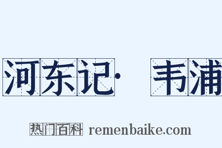 河东记·韦浦是什么意思的图片